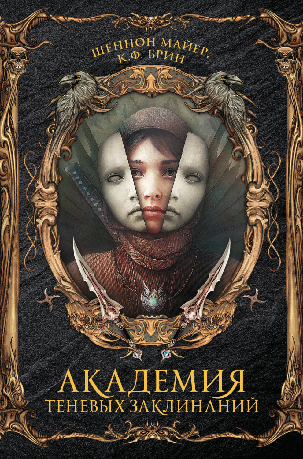 Обложка книги «Академия теневых заклинаний»