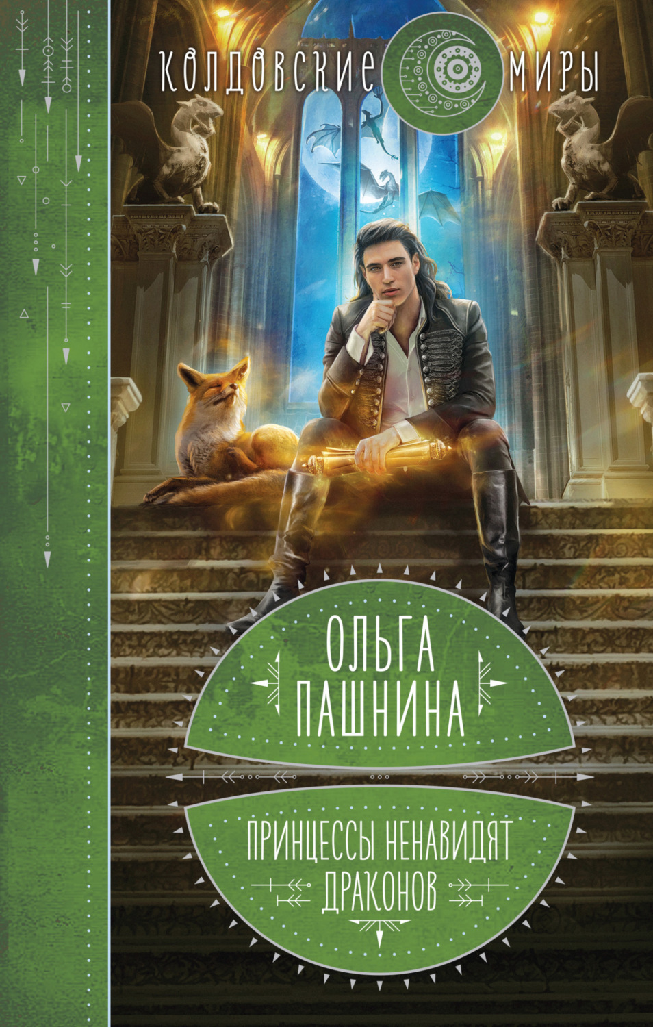 Обложка книги «Принцессы ненавидят драконов»