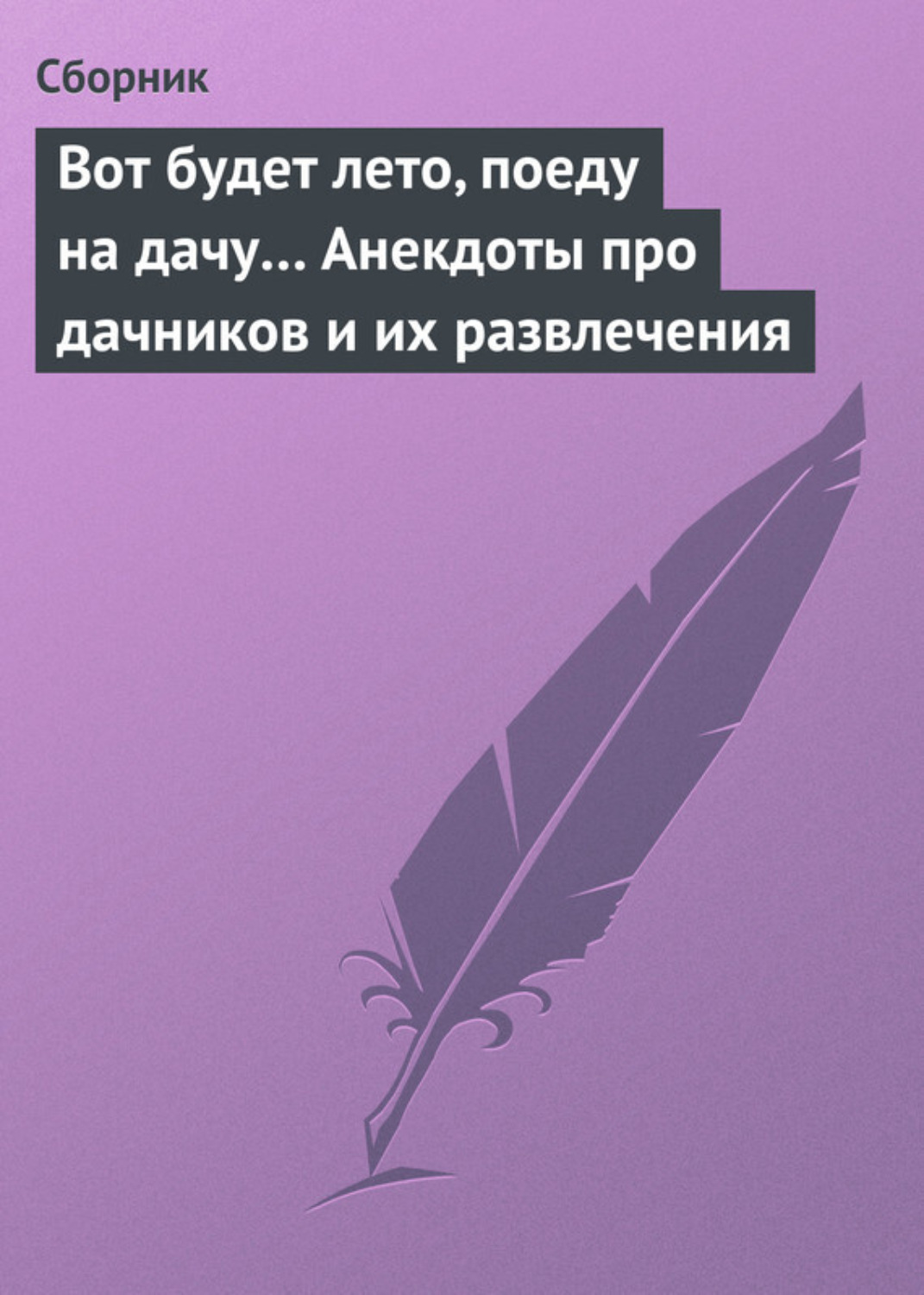Обложка книги «Вот будет лето, поеду на дачу… Анекдоты про дачников и их развлечения»