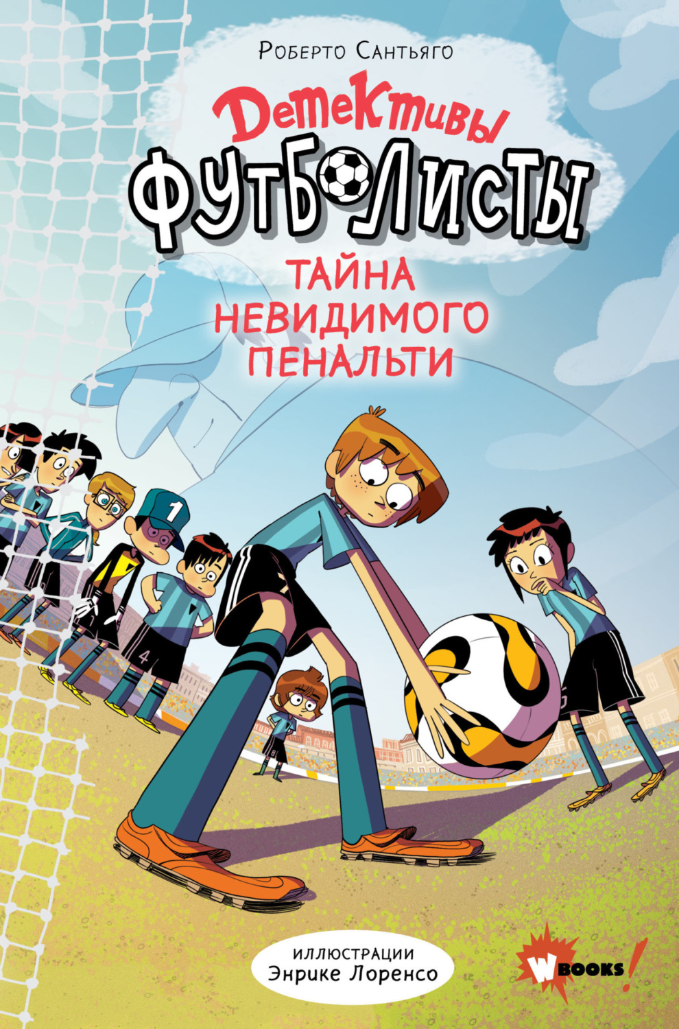 Обложка книги «Детективы-футболисты. Тайна невидимого пенальти»