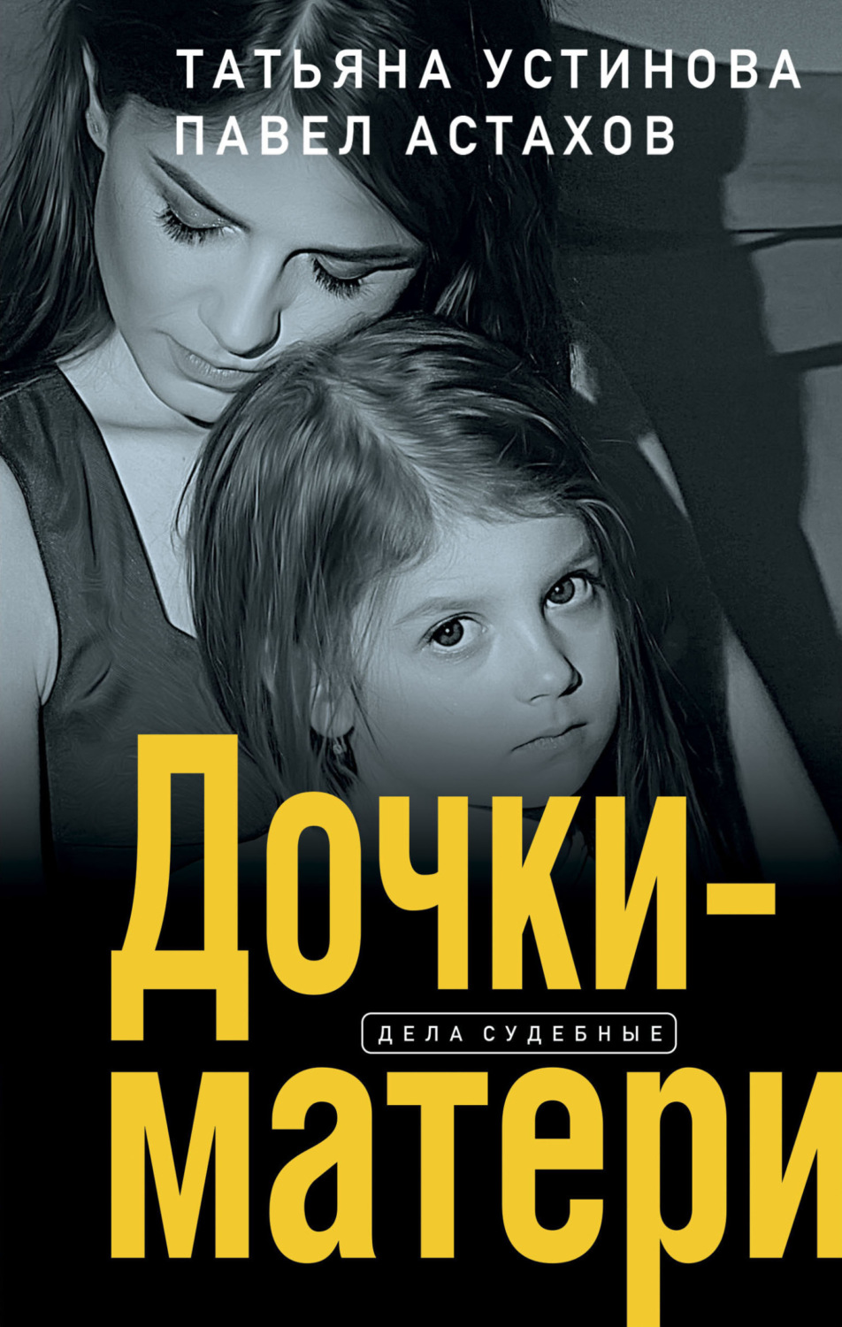 Обложка книги «Дочки-матери»