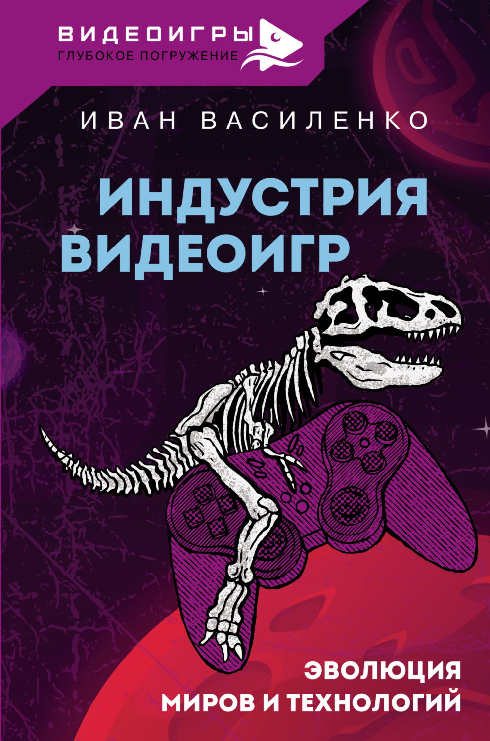 Обложка книги «Индустрия видеоигр. Эволюция миров и технологий»