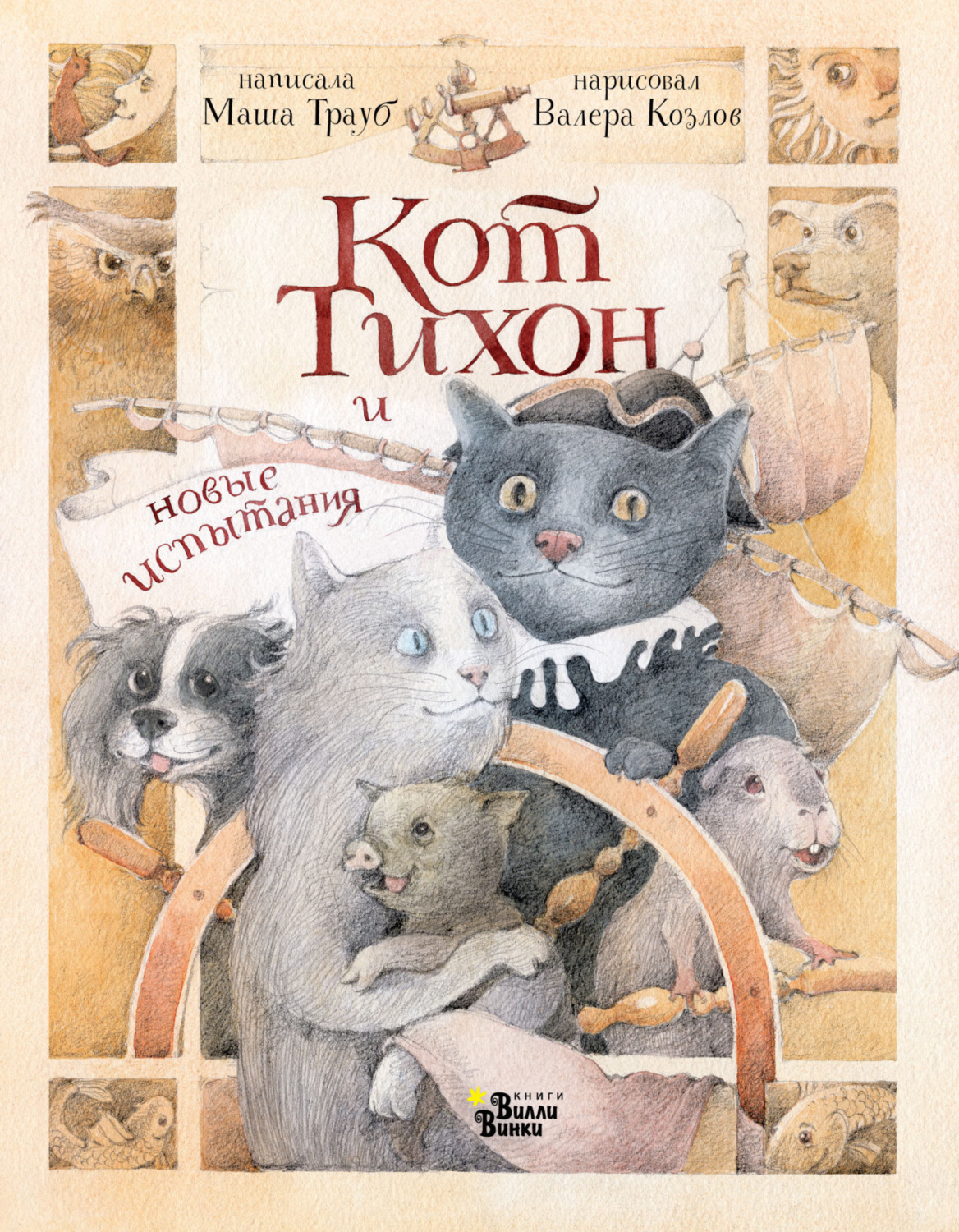 Обложка книги «Кот Тихон и новые испытания»