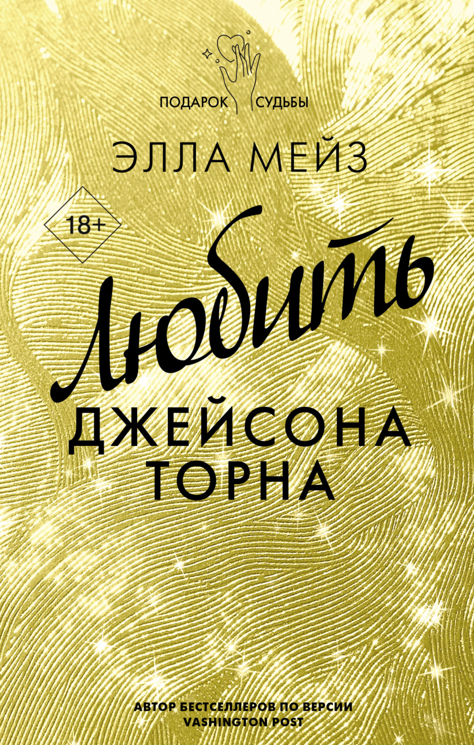 Обложка книги «Любить Джейсона Торна»