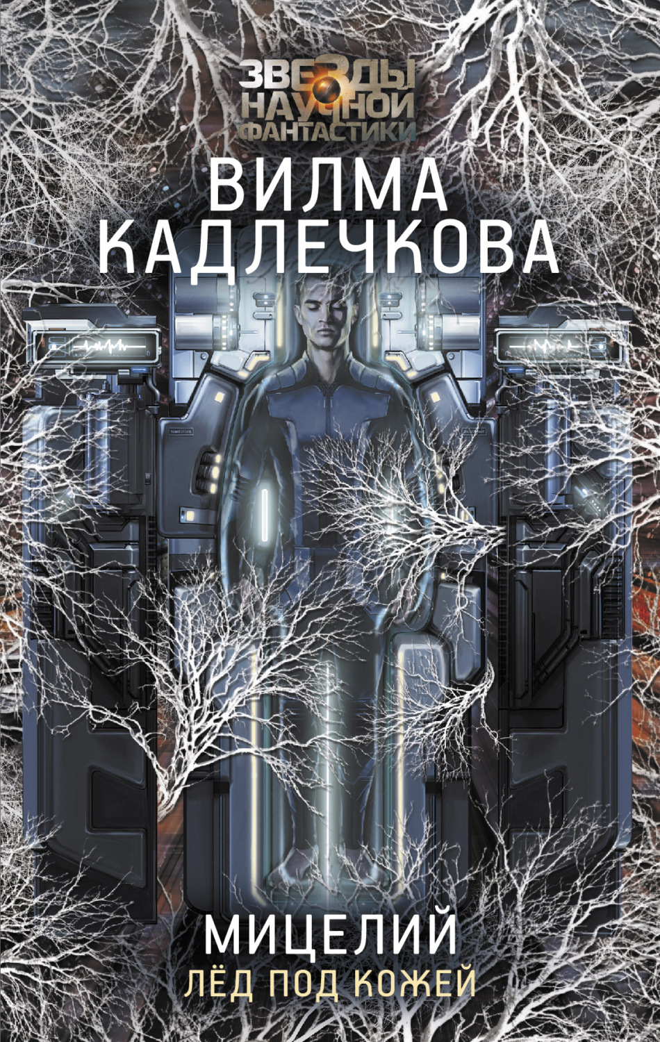 Обложка книги «Мицелий. Лед под кожей»