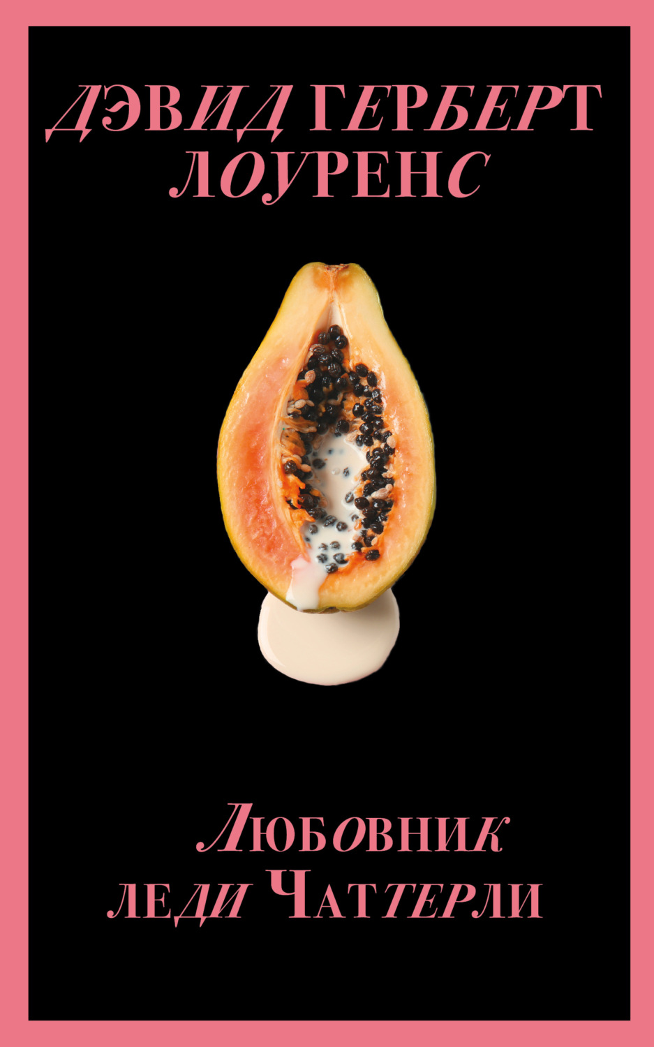 Обложка книги «Любовник леди Чаттерли»