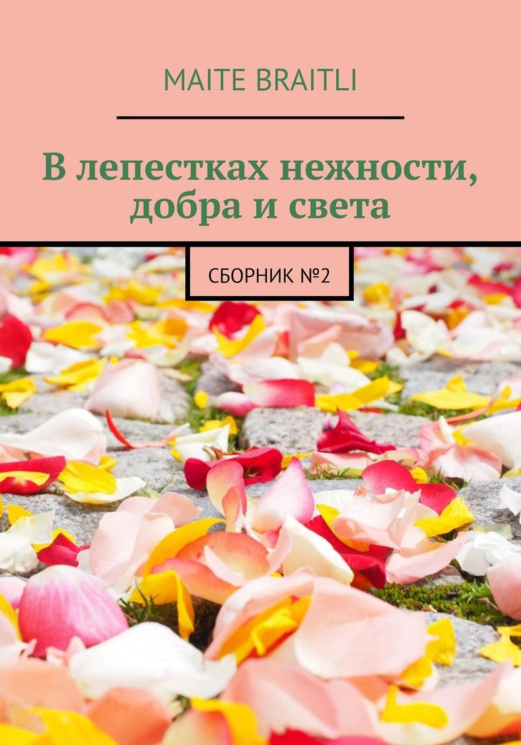 Обложка книги «В лепестках нежности, добра и света. Сборник стихов №2»