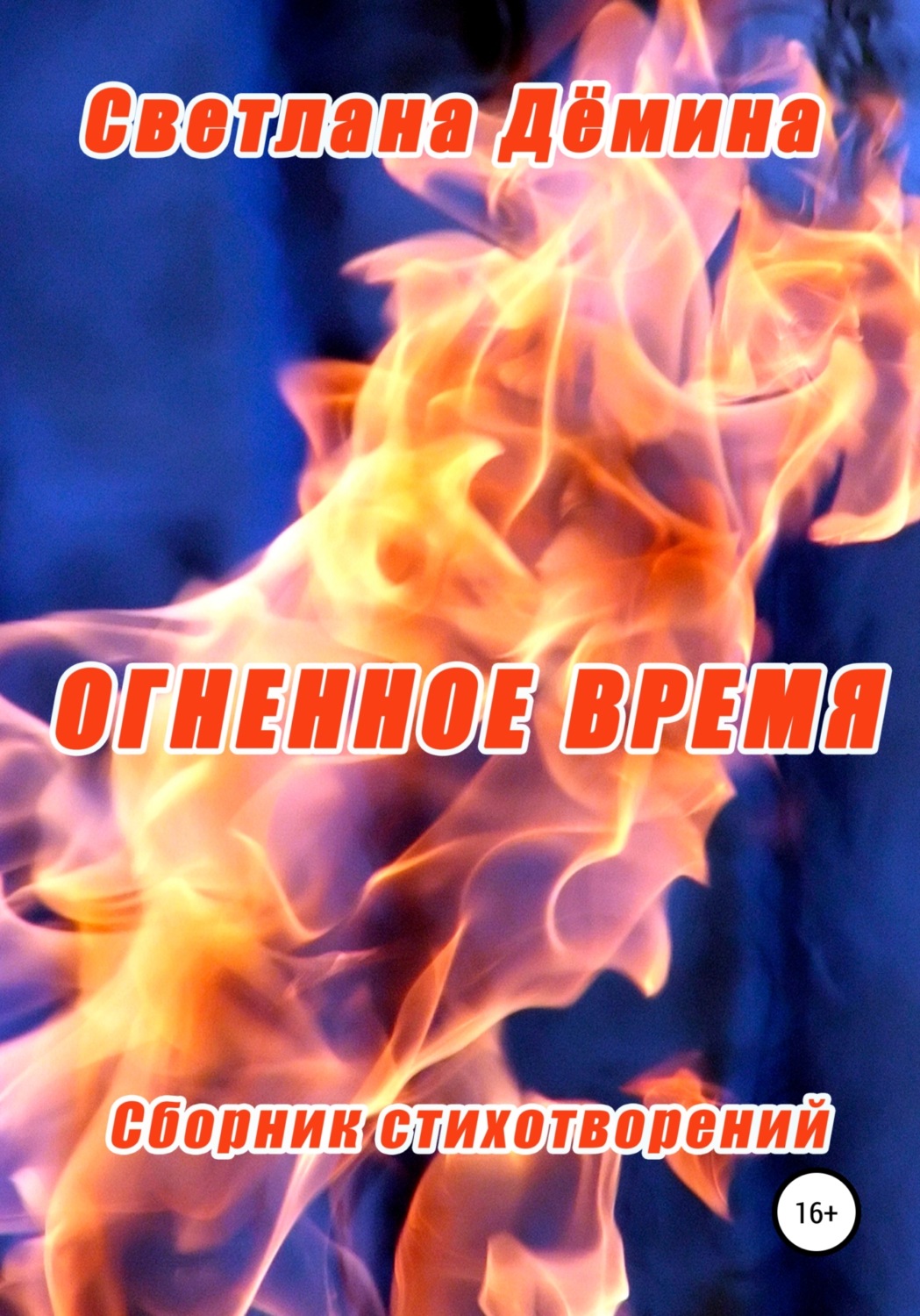 Обложка книги «Огненное время»
