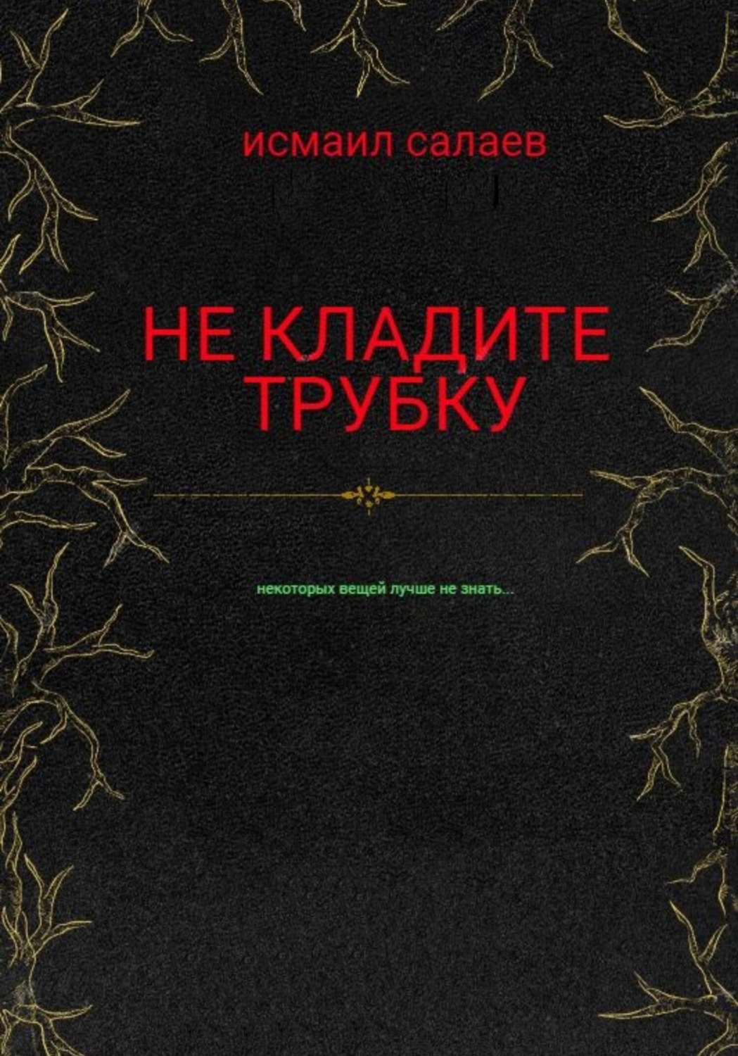 Обложка книги «Не кладите трубку»