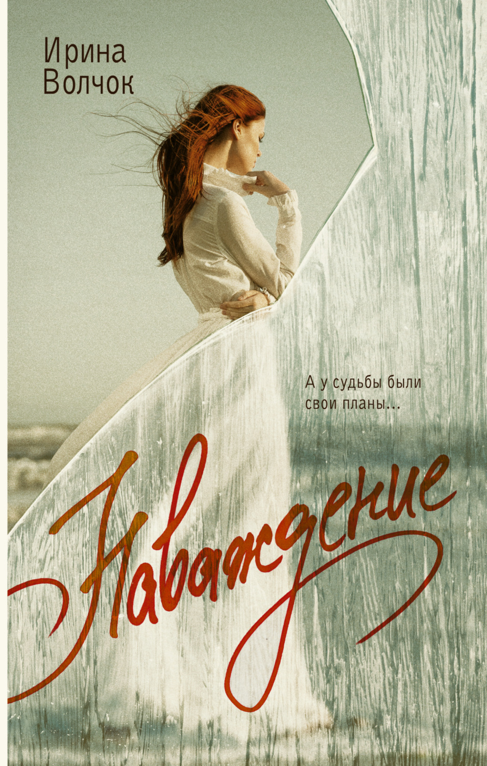 Обложка книги «Наваждение»