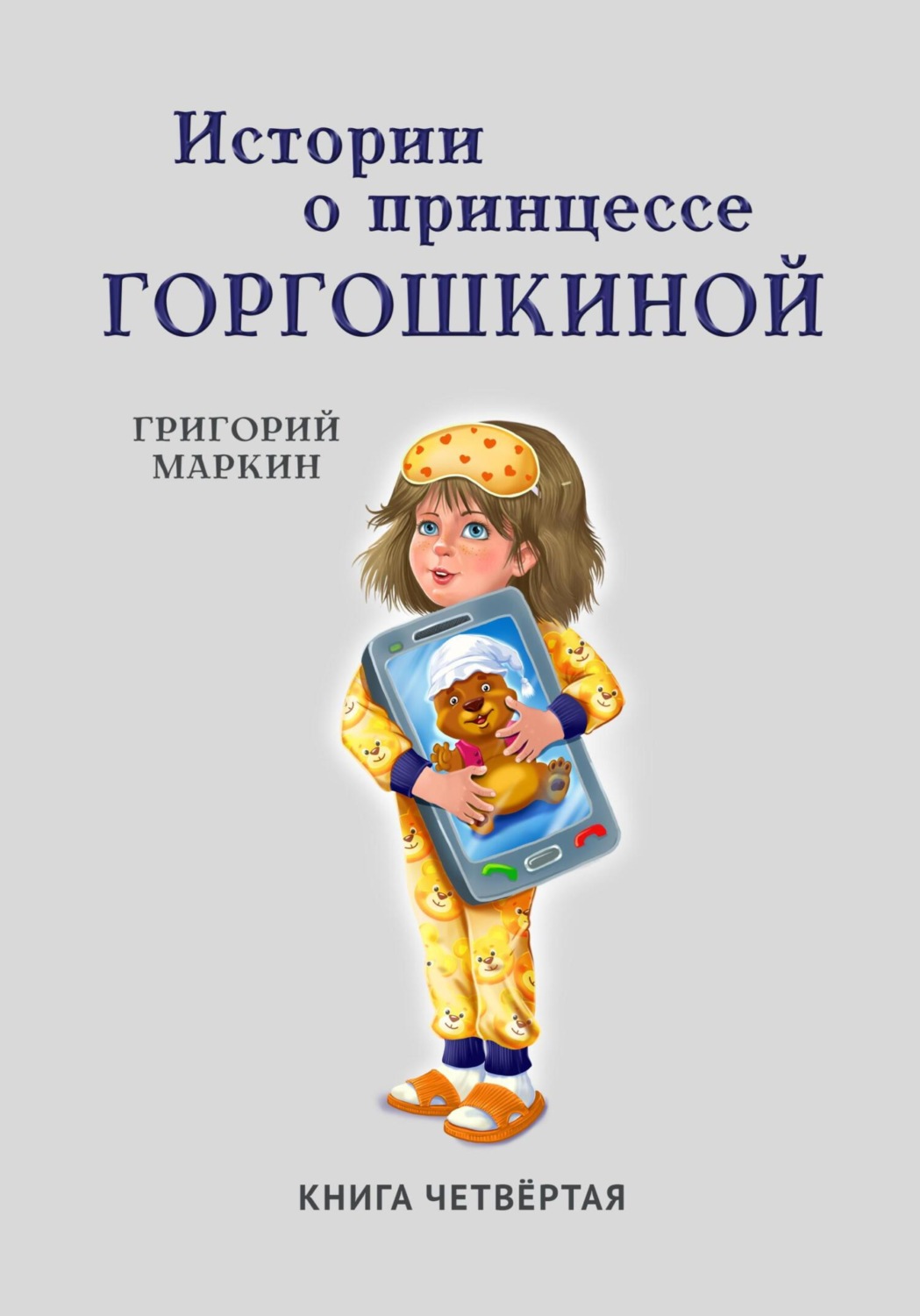 Обложка книги «Истории о принцессе Горгошкиной. Книга четвёртая»