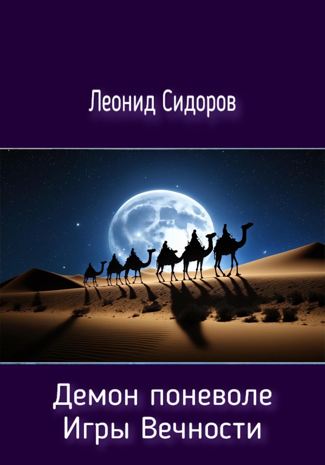 Обложка книги «Демон поневоле. Игры Вечности»