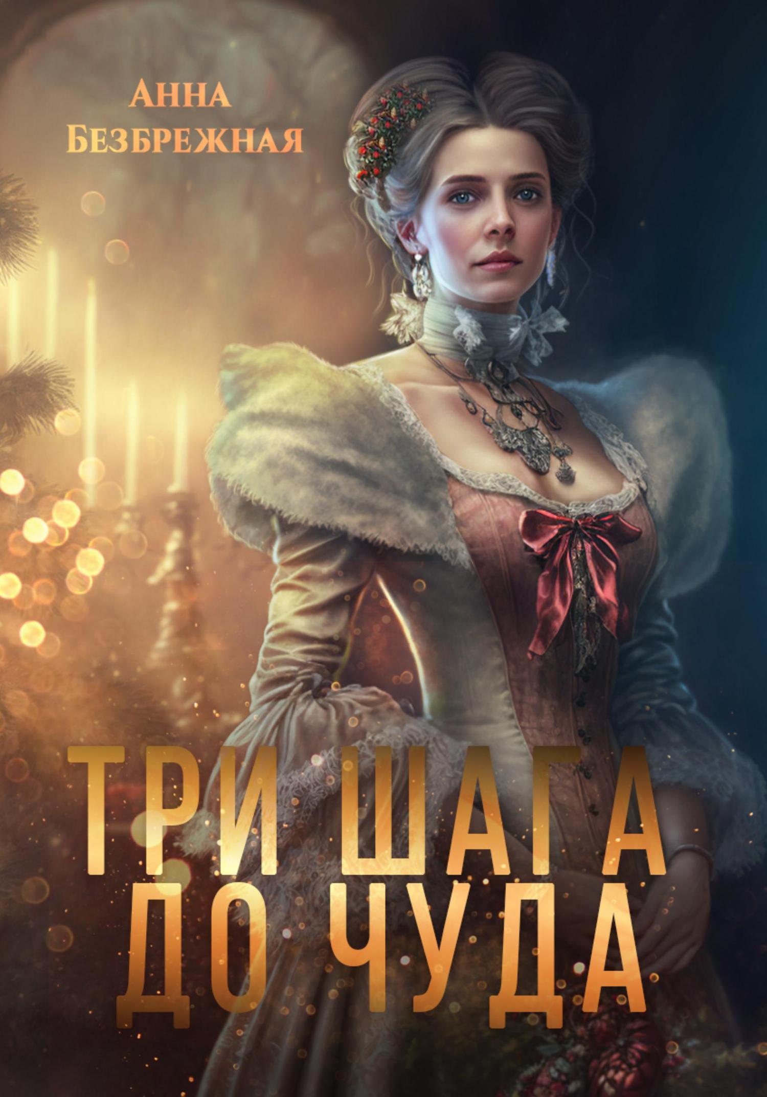 Обложка книги «Три шага до чуда»