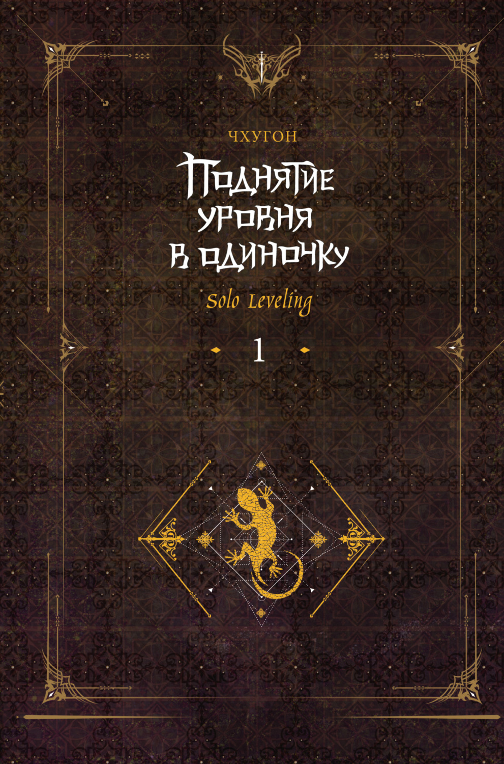 Обложка книги «Поднятие уровня в одиночку. Solo Leveling. Книга 1»