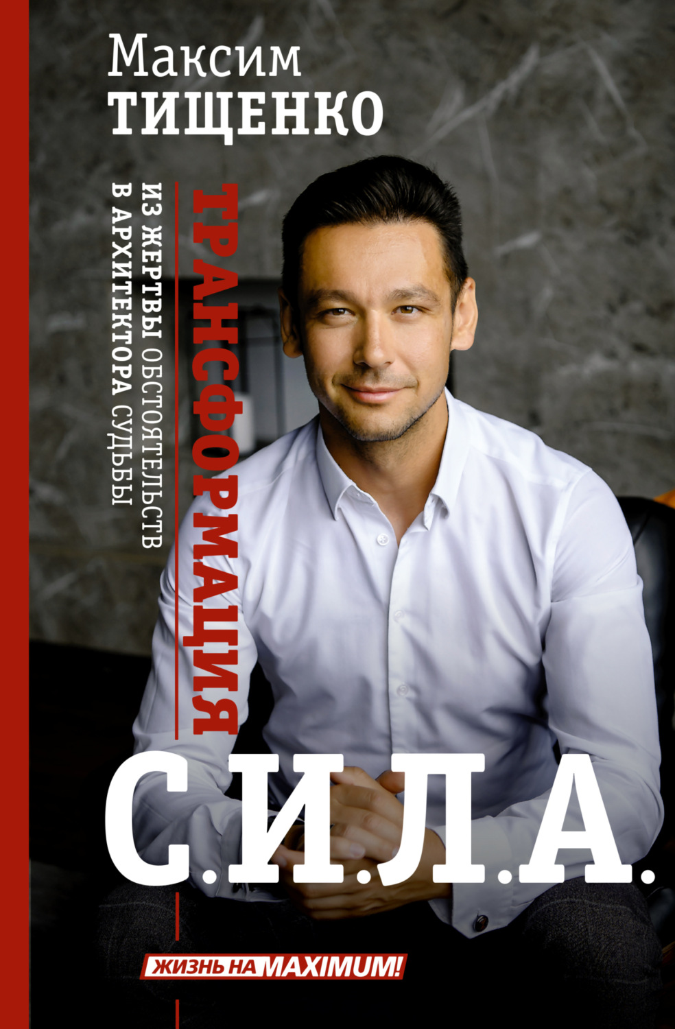 Обложка книги «С.И.Л.А. Трансформация из жертвы обстоятельств в архитектора судьбы»