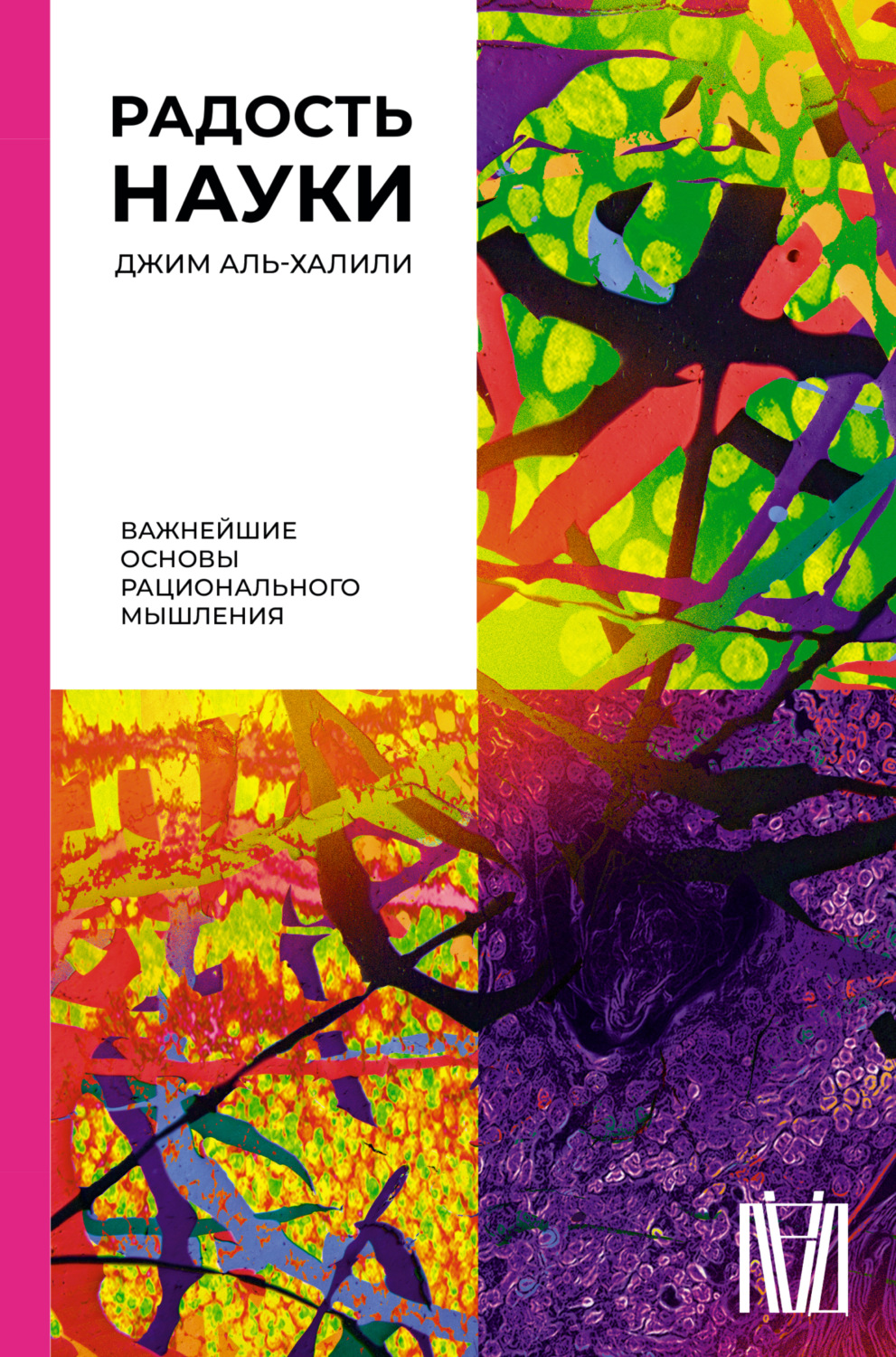 Обложка книги «Радость науки. Важнейшие основы рационального мышления»