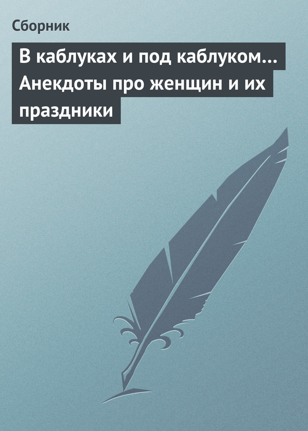 Обложка книги «В каблуках и под каблуком… Анекдоты про женщин и их праздники»