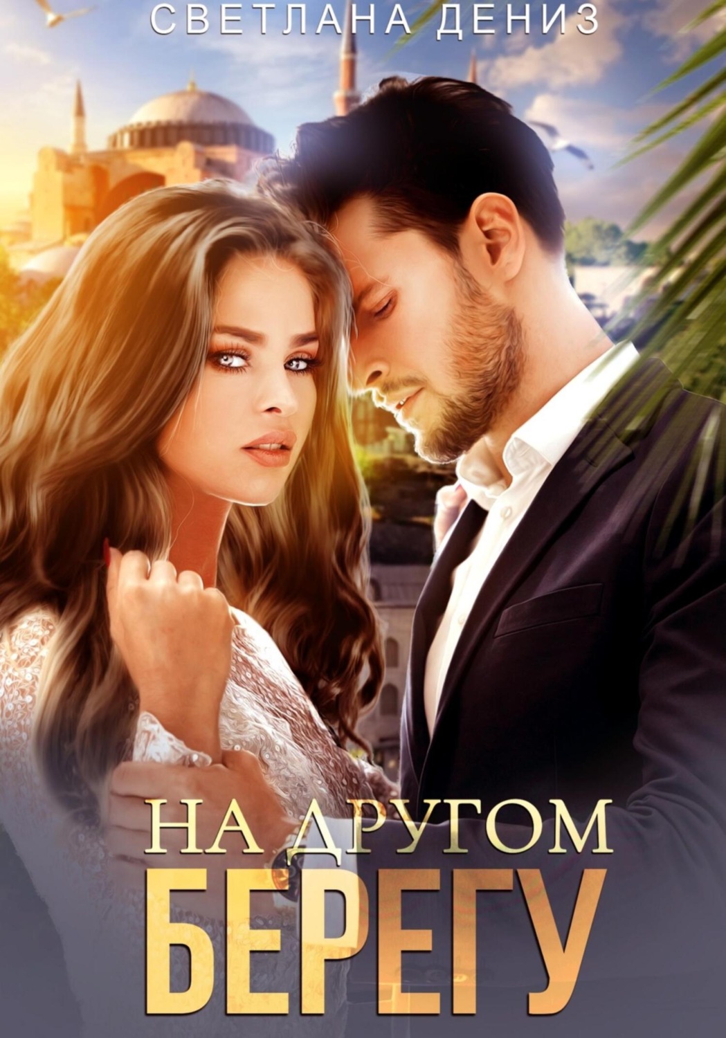 Обложка книги «На другом берегу»