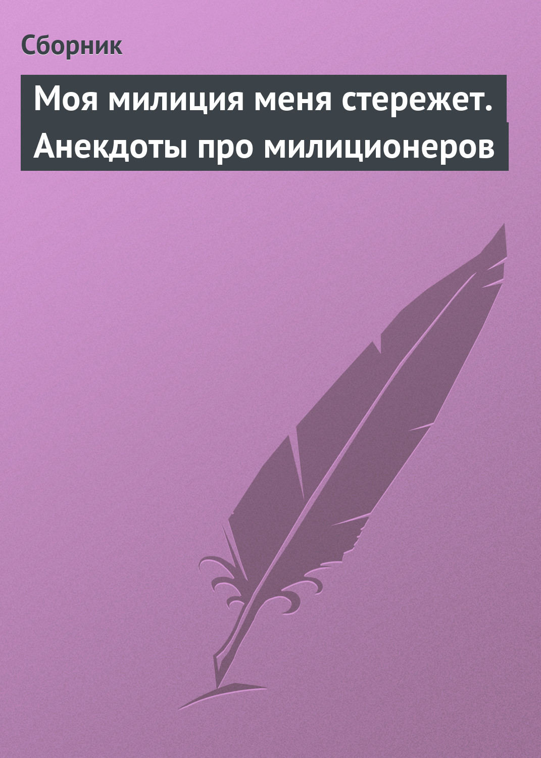 Обложка книги «Моя милиция меня стережет. Анекдоты про милиционеров»