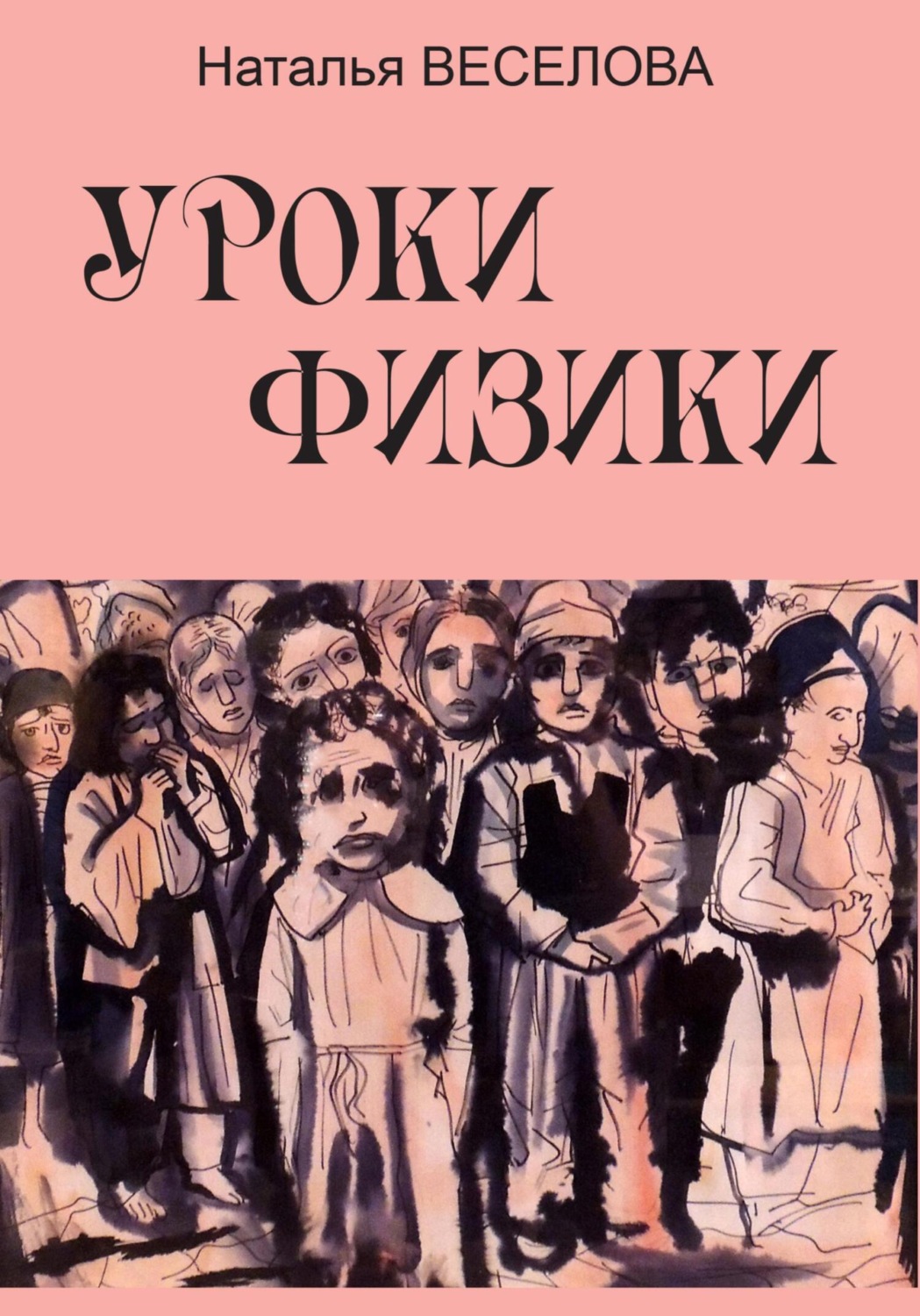 Обложка книги «Уроки физики»