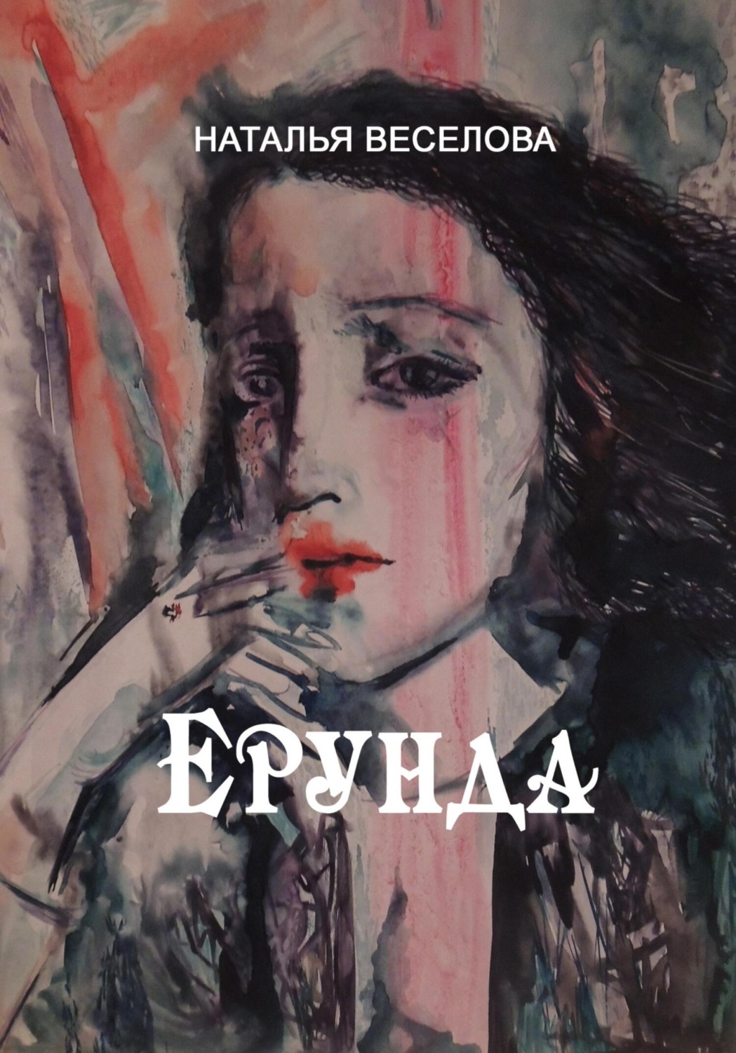 Обложка книги «Ерунда»