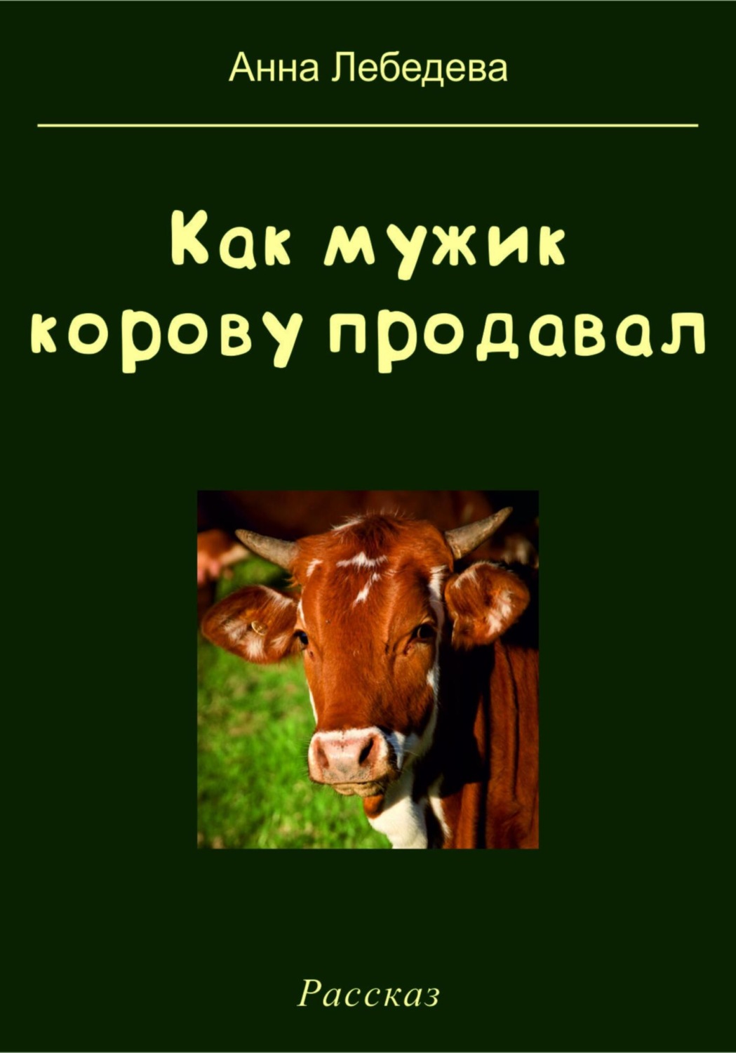 Обложка книги «Как мужик корову продавал»