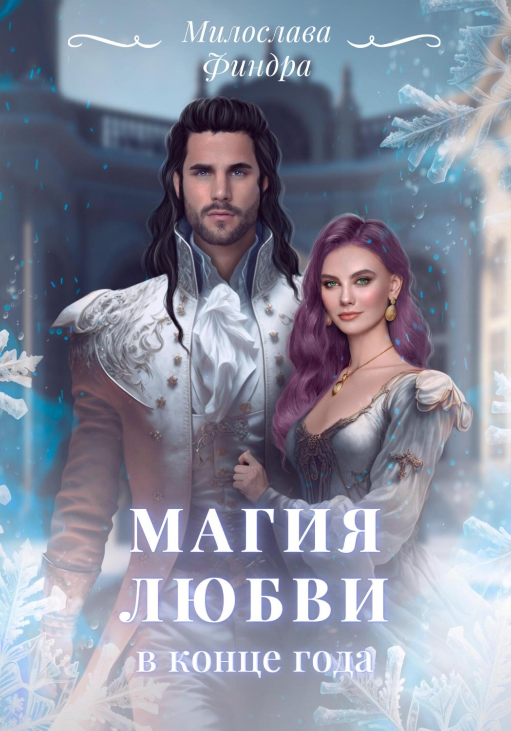 Обложка книги «Магия любви в конце года»