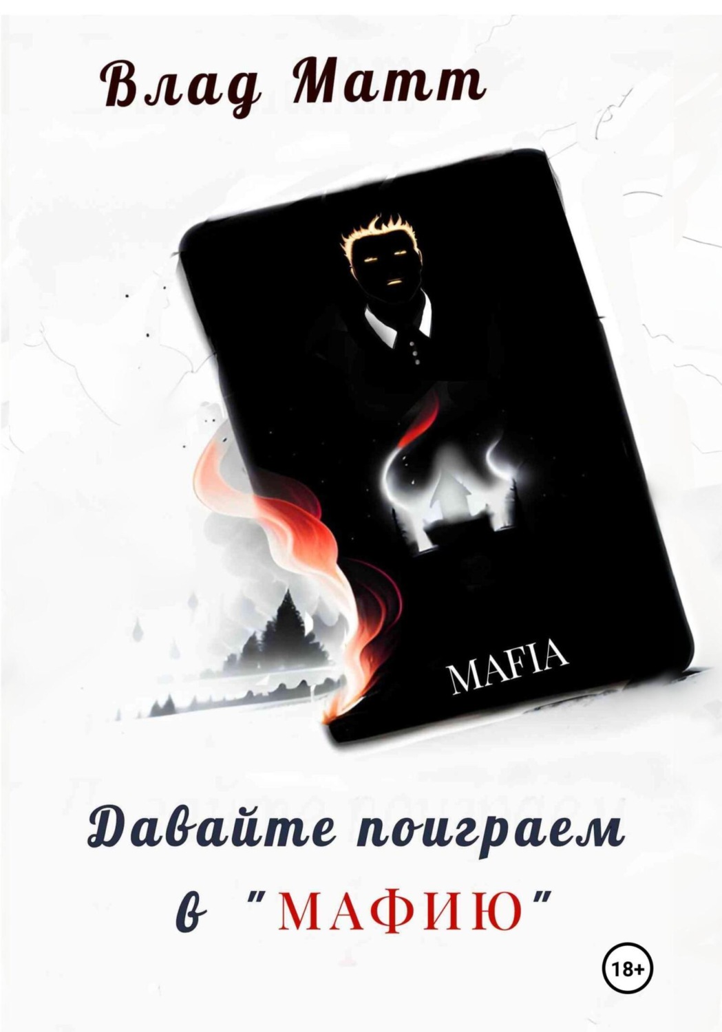 Обложка книги «Давайте поиграем в «Мафию»»