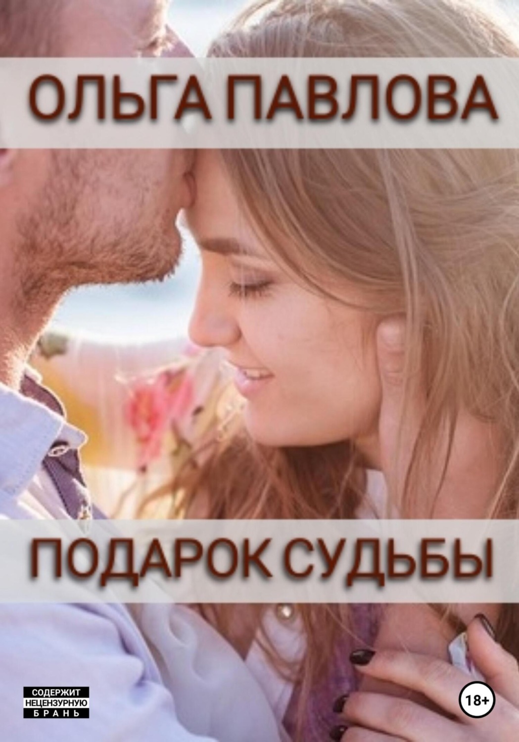 Обложка книги «Подарок судьбы»