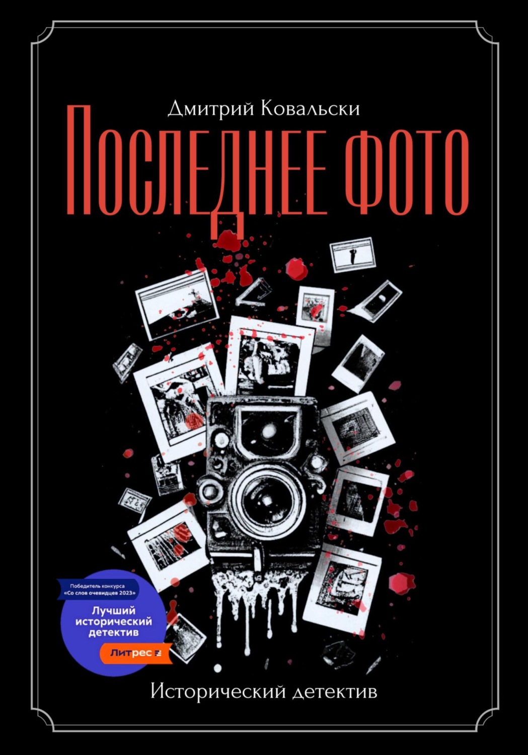 Обложка книги «Последнее фото»