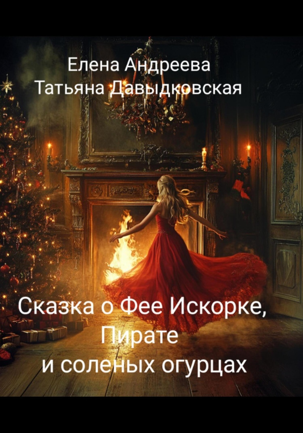 Обложка книги «Сказка о фее Искорке, Пирате и соленых огурцах»