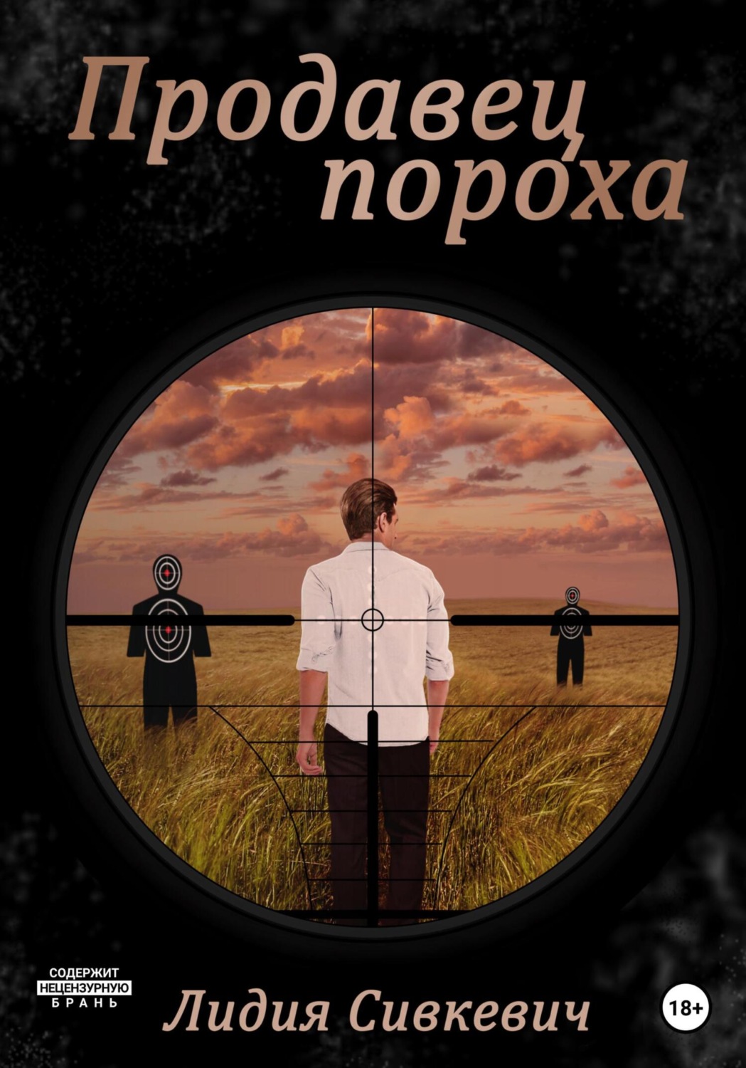 Обложка книги «Продавец пороха»
