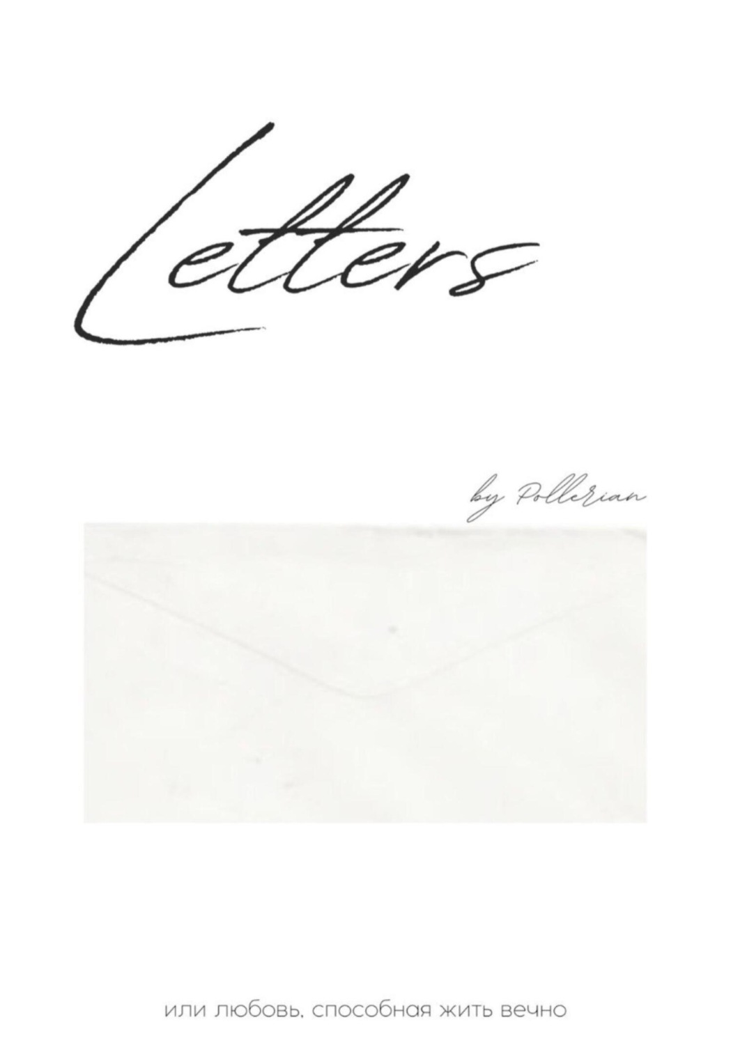 Обложка книги «Letters»