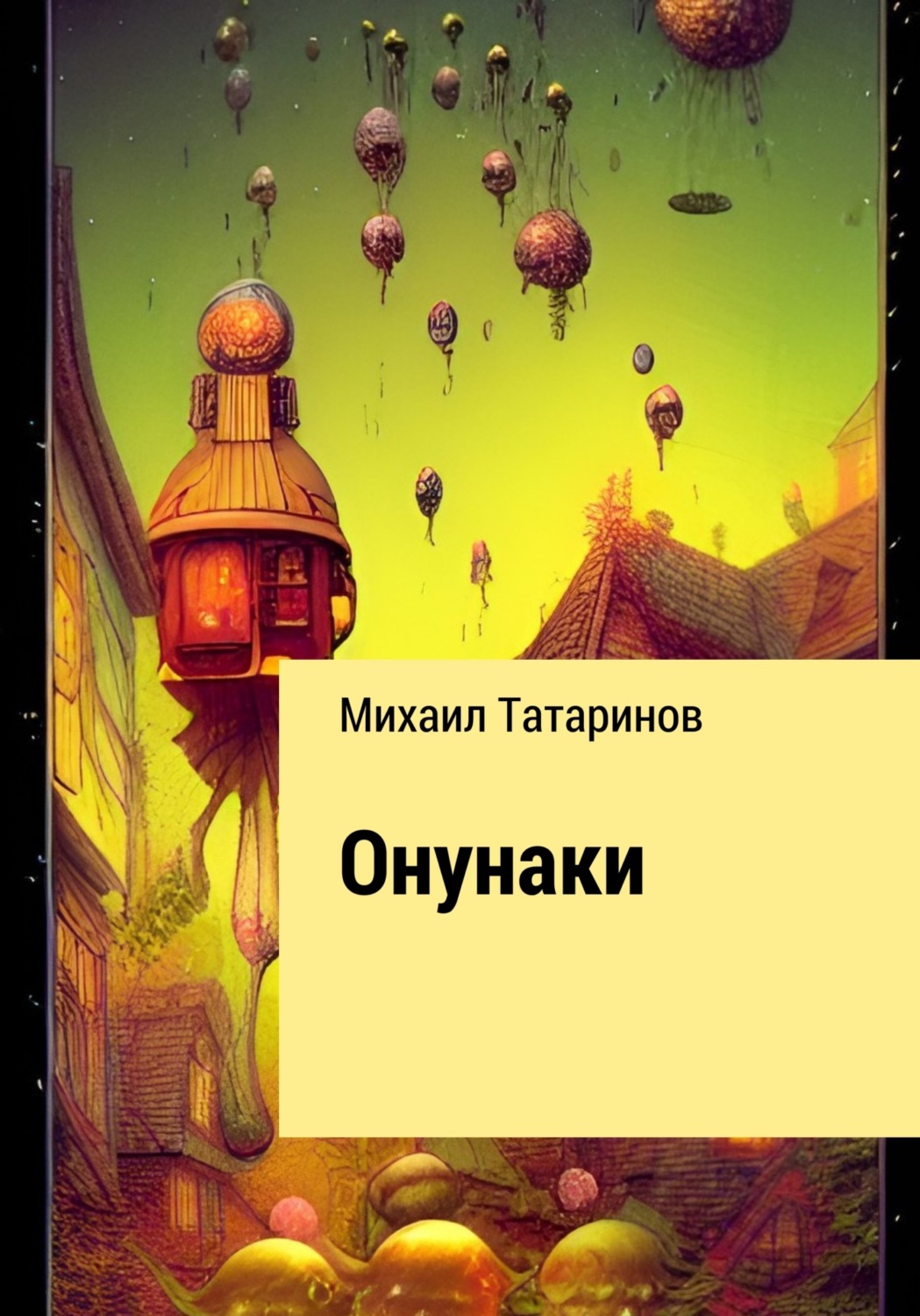 Обложка книги «Онунаки»
