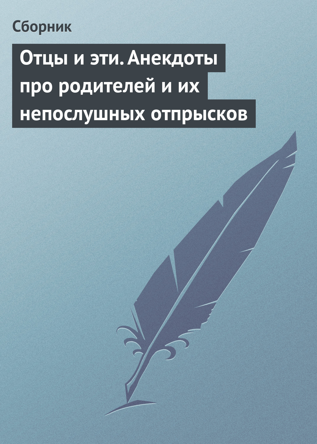Обложка книги «Отцы и эти. Анекдоты про родителей и их непослушных отпрысков»