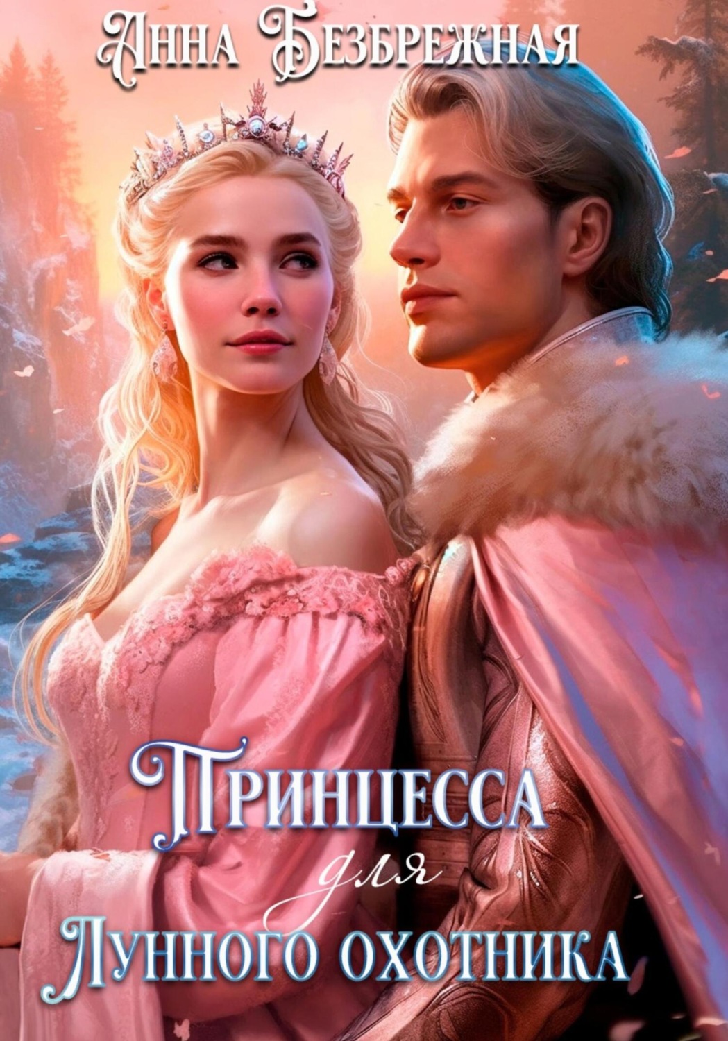 Обложка книги «Принцесса для лунного охотника»