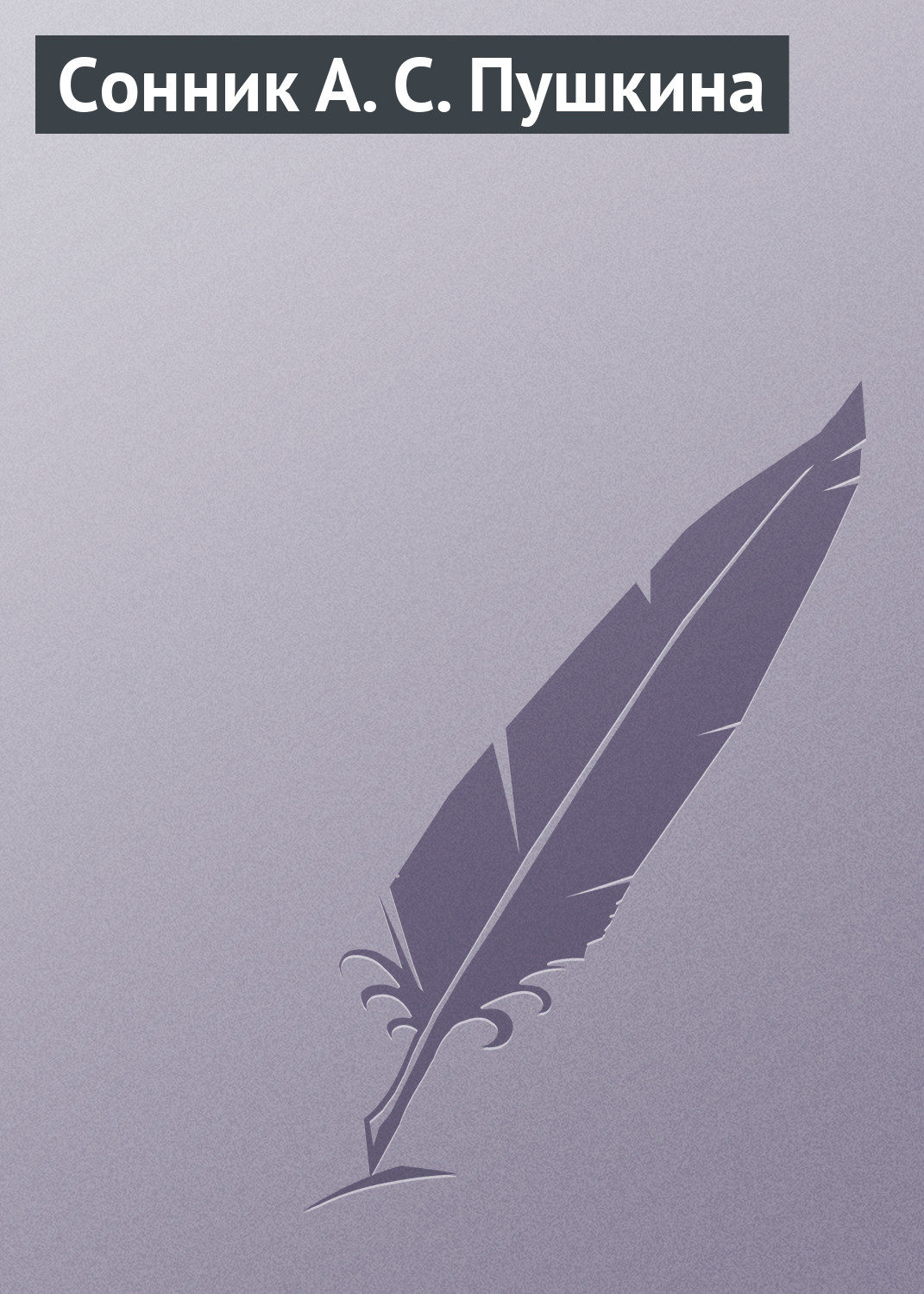 Обложка книги «Сонник А. С. Пушкина»