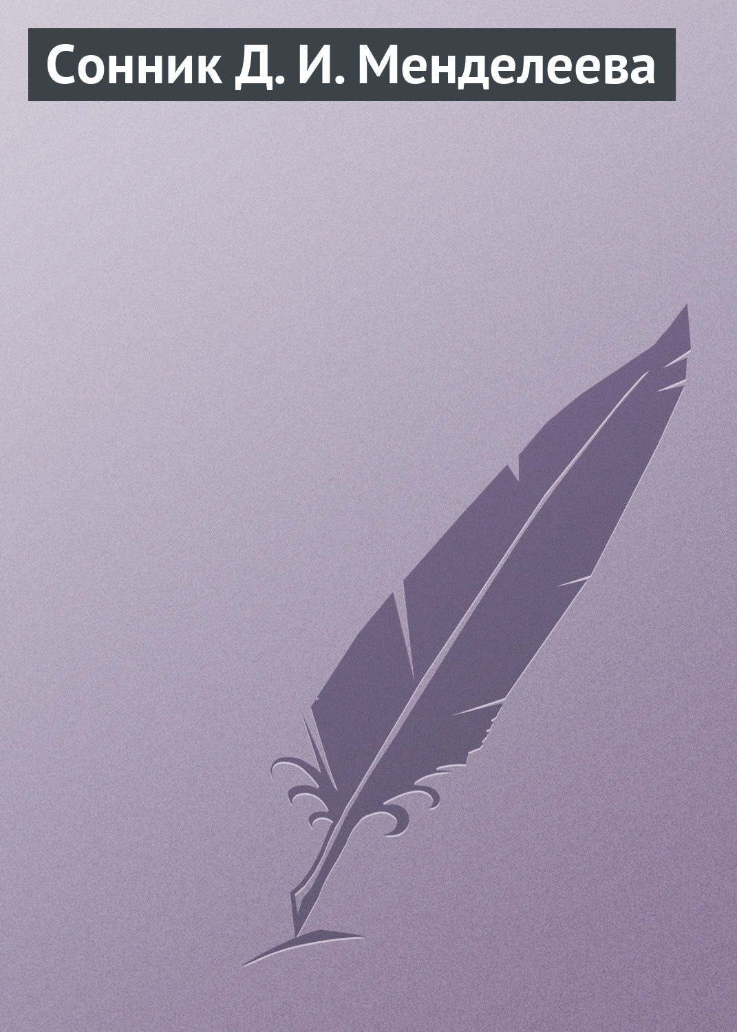 Обложка книги «Сонник Д. И. Менделеева»