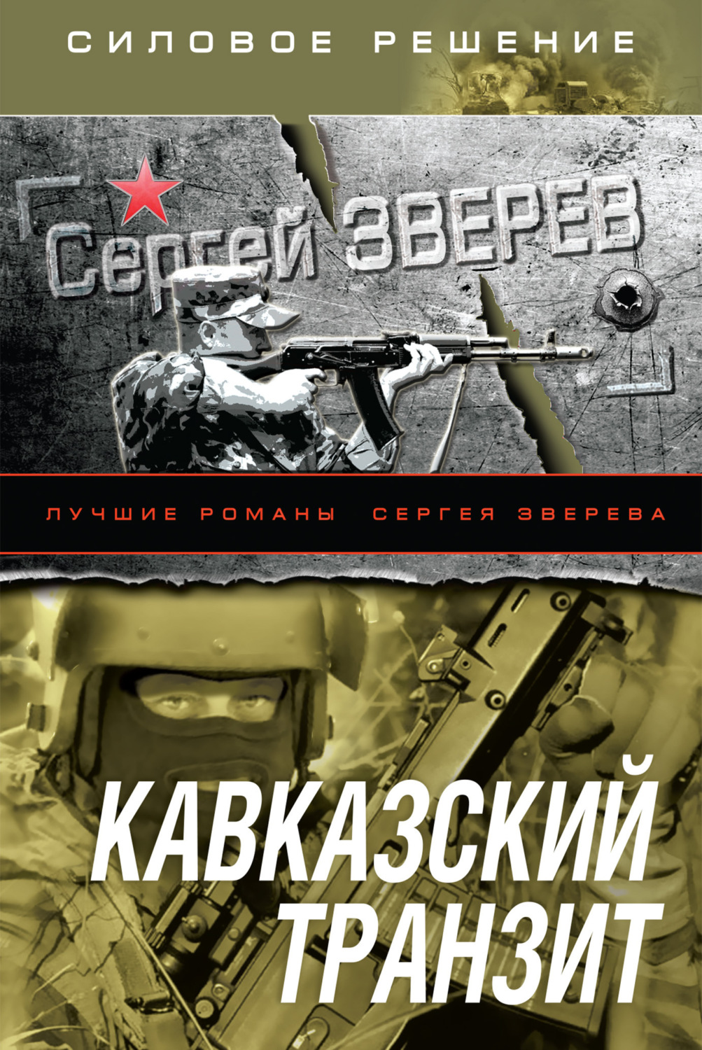 Обложка книги «Кавказский транзит»