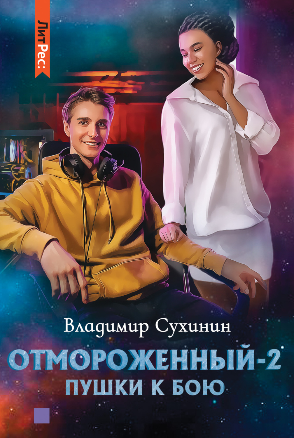 Обложка книги «Отмороженный-2. Пушки к бою»