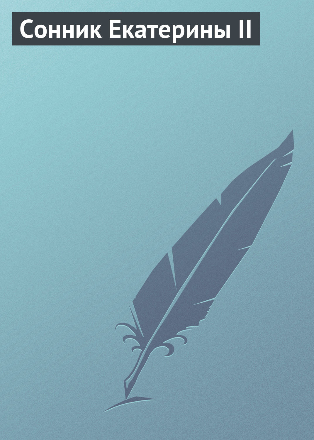Обложка книги «Сонник Екатерины II»