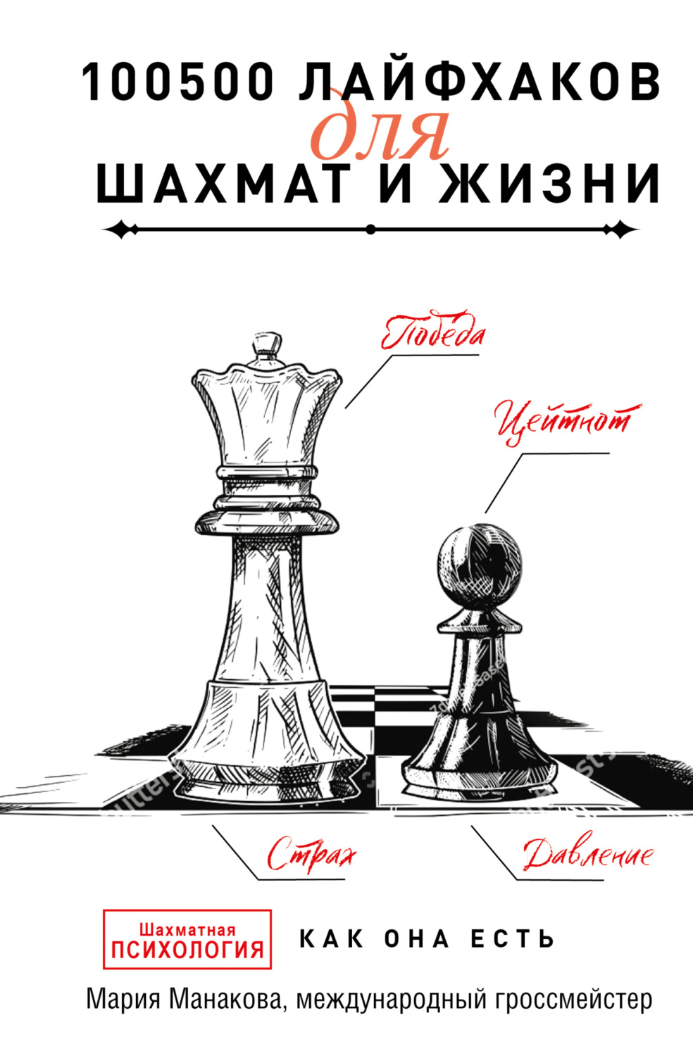 Обложка книги «100500 лайфхаков для шахмат и жизни»