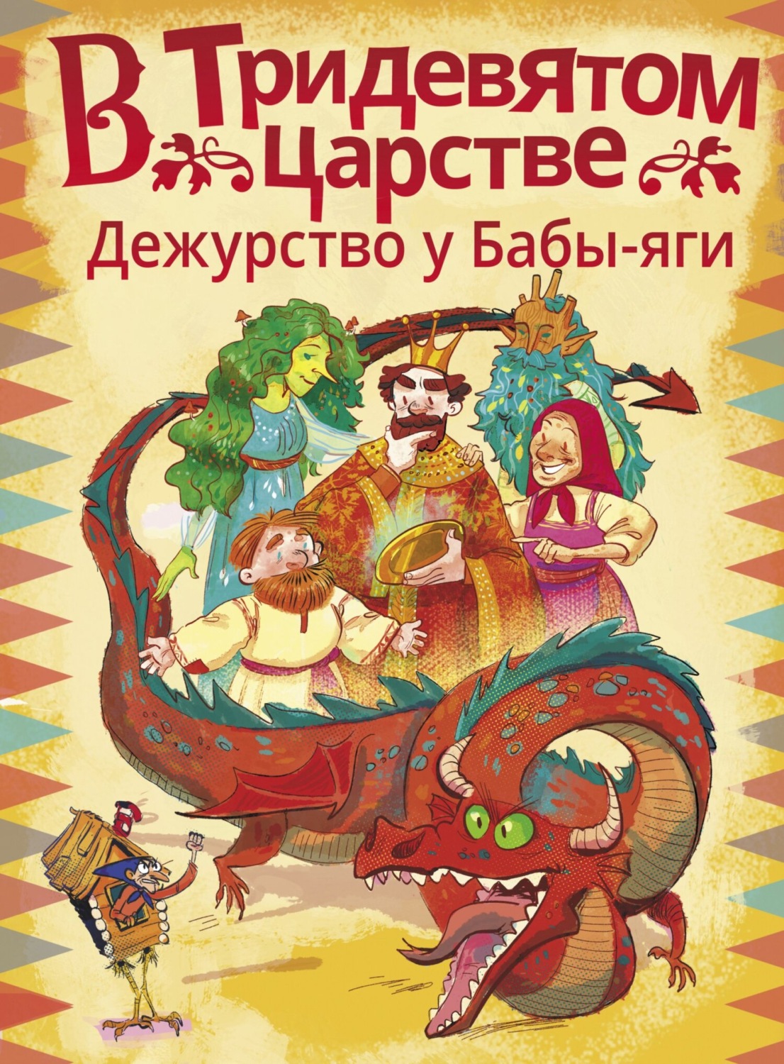 Обложка книги «В Тридевятом царстве. Дежурство у Бабы-яги»
