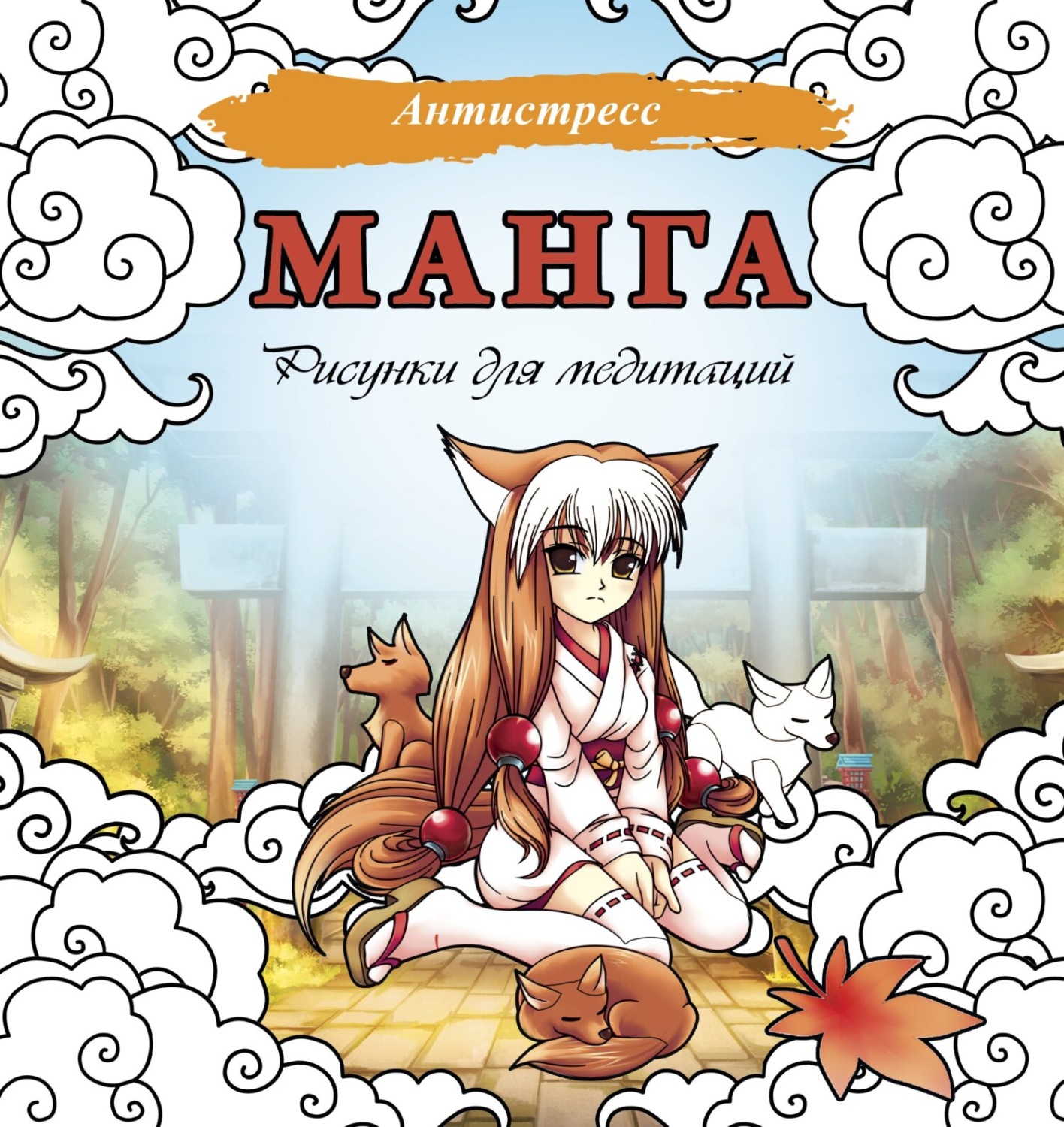 Обложка книги «Манга. Рисунки для медитаций»