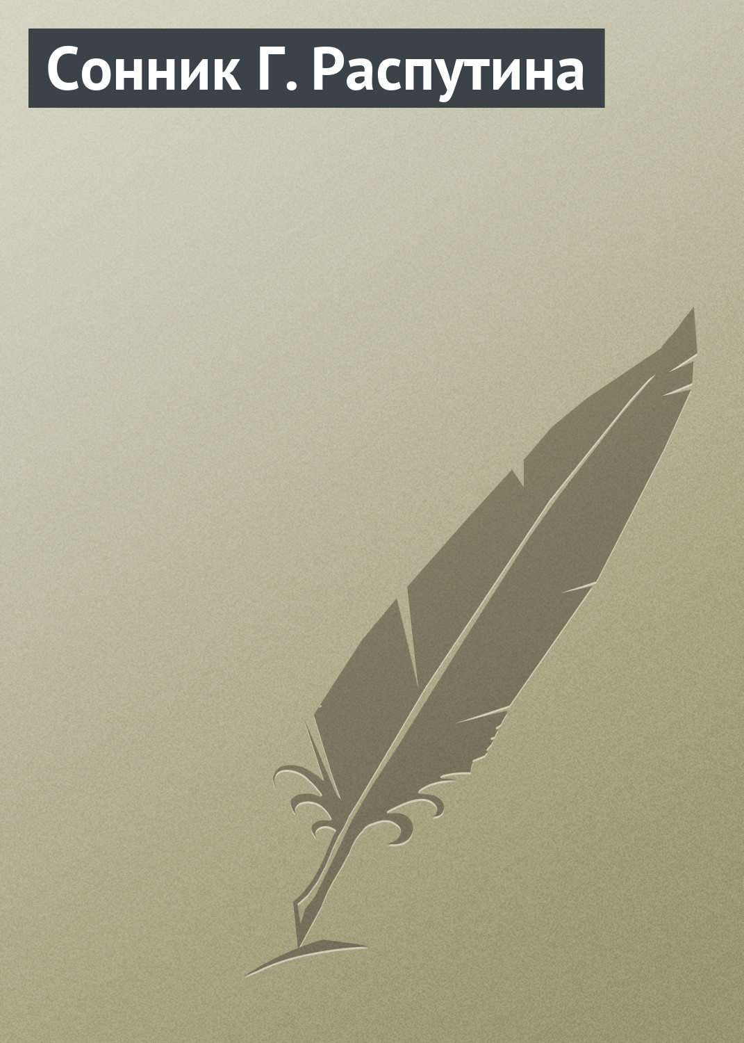 Обложка книги «Сонник Г. Распутина»