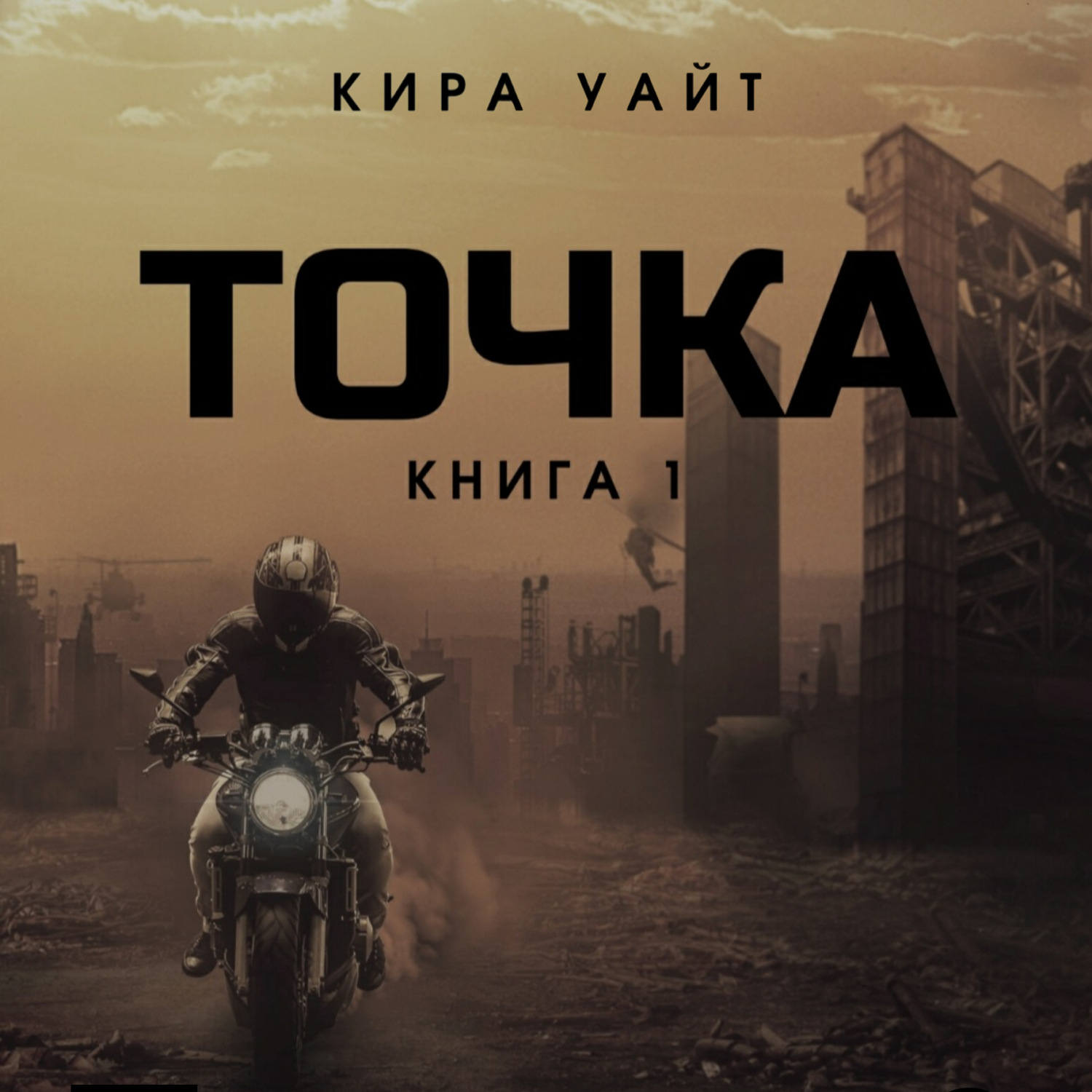 Обложка книги «Точка. Книга 1»