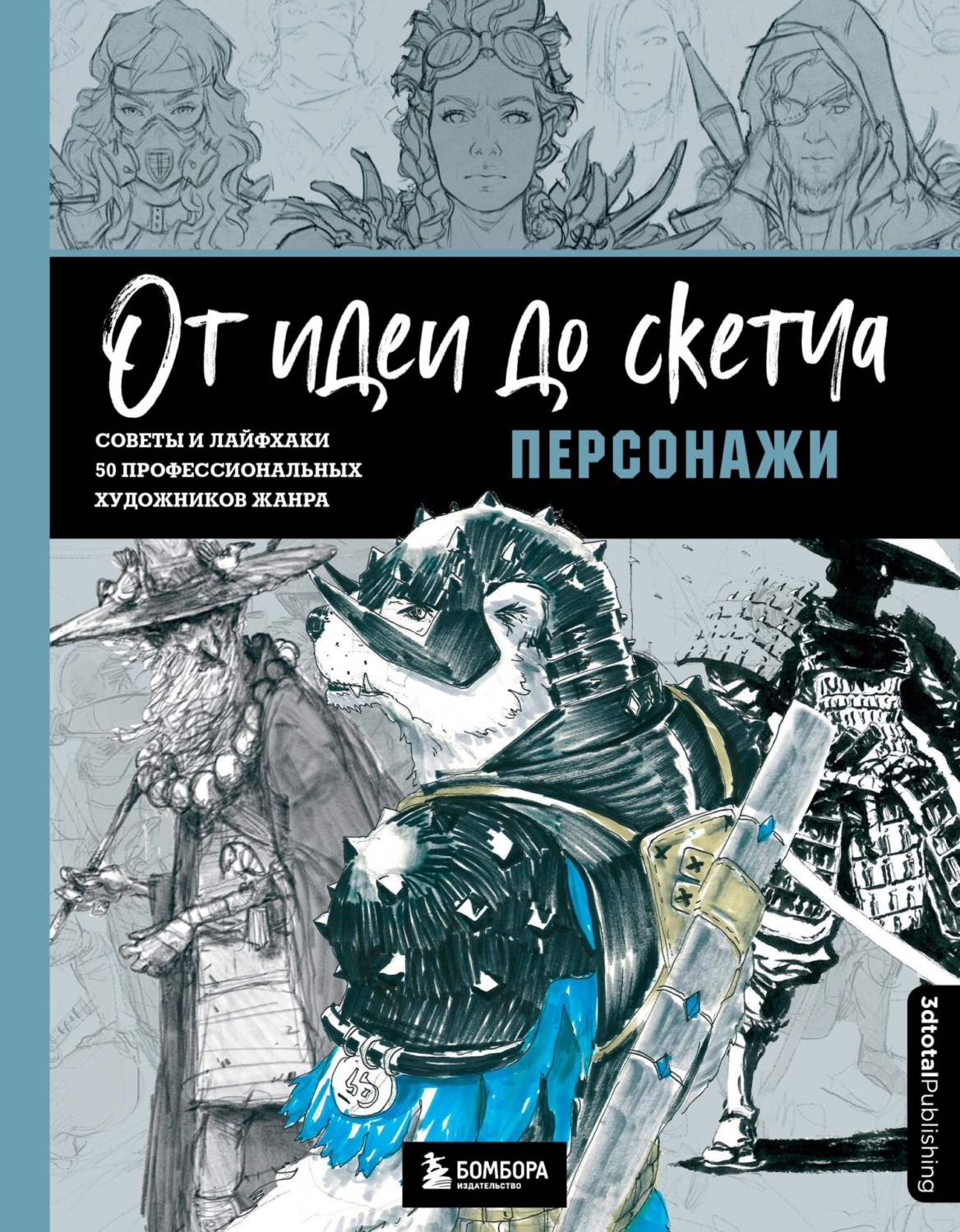 Обложка книги «От идеи до скетча: персонажи. Советы и лайфхаки 50 профессиональных художников жанра»