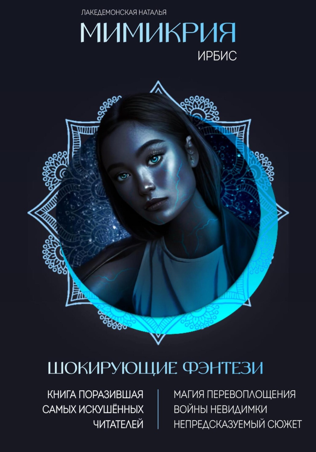 Обложка книги «Мимикрия: Ирбис»