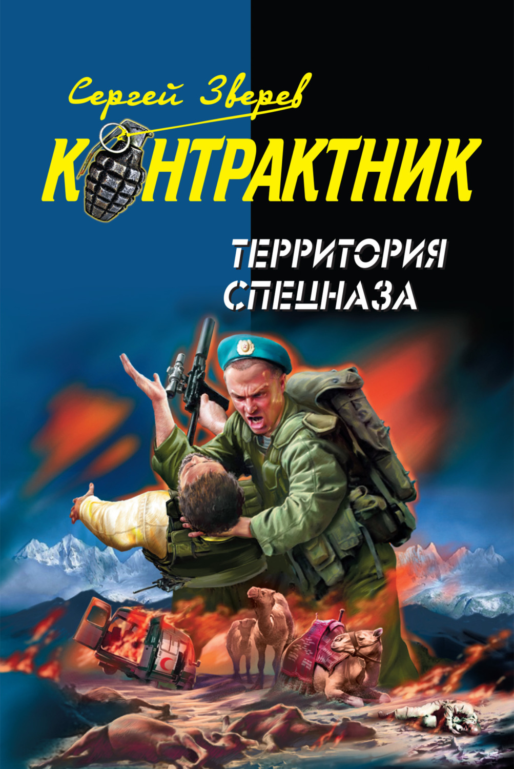 Обложка книги «Территория спецназа»