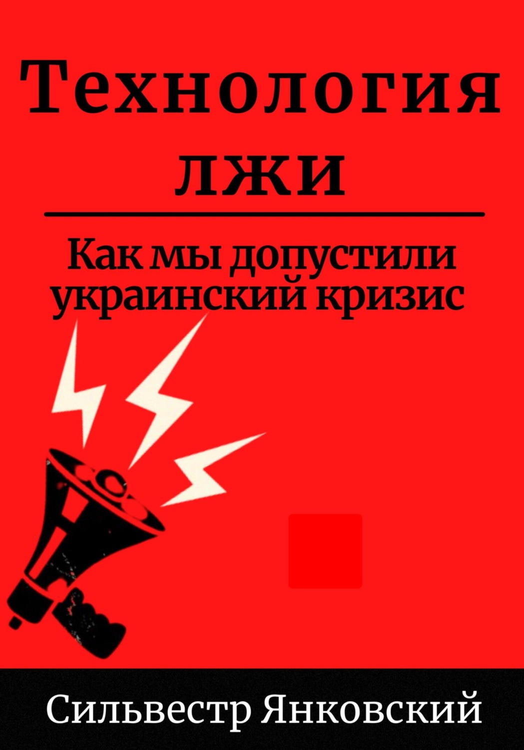 Обложка книги «Технология лжи. Как мы допустили украинский кризис»